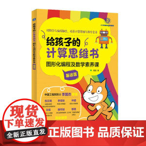 [出版社店]给孩子的计算思维书 图形化编程及数学素养课 基础篇 chatGPT底层逻辑训练 算法逻辑 昍爸 编程入门sc