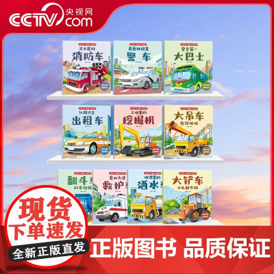 [央视网]汽车来了情景认知绘本 共10册 儿童汽车情景认知3-6岁益智早教睡前故事书二三岁宝宝书籍幼儿园带拼音棒棒的挖掘