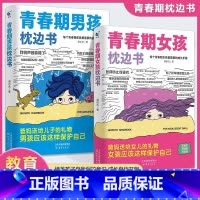 [2册]男孩枕边书+女孩枕边书 [正版]青春期男孩女孩的枕边书 男孩女孩你该如何保护自己父母送给儿子适合看的书籍叛逆期的