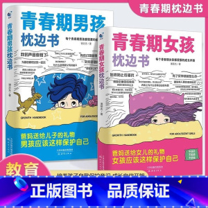 [2册]男孩枕边书+女孩枕边书 [正版]青春期男孩女孩的枕边书 男孩女孩你该如何保护自己父母送给儿子适合看的书籍叛逆期的