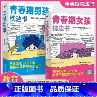 [2册]男孩枕边书+女孩枕边书 [正版]青春期男孩女孩的枕边书 男孩女孩你该如何保护自己父母送给儿子适合看的书籍叛逆期的