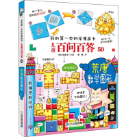 [M]儿童百问百答 50 荒唐数学图形-9787556838707