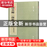 正版 颜真卿《颜勤礼碑》:欣赏与学习 孙稼阜编著 上海人民出版社