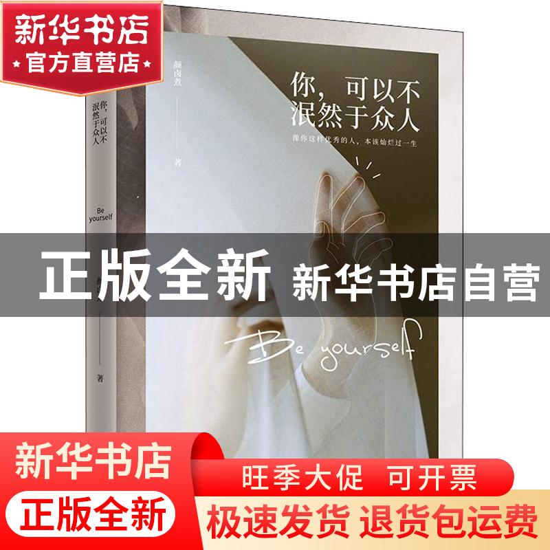 正版 你,可以不泯然于众人 颜卤煮著 天津人民出版社 9787201138