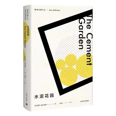水泥花园(麦克尤恩作品)