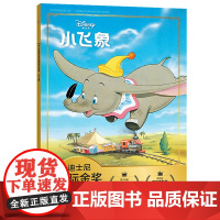 小飞象书迪士尼国际金奖动画电影3—6岁书籍儿童读物益智绘本阅读幼儿园中班早教启蒙彩图注音故事书睡前故事小学一年级课外书必