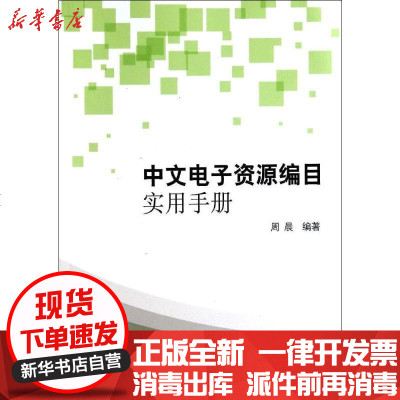 新华书店-正版中文电子资源编目实用手册无9787501353606图书馆出版社书籍