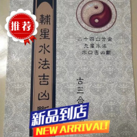 四大局24山分金、輔星九星水法水口吉凶断 辅星水法吉凶断 水法吉凶断