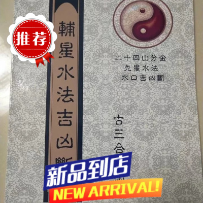 四大局24山分金、輔星九星水法水口吉凶断 辅星水法吉凶断 水法吉凶断