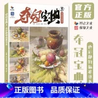 夺冠宝典3色彩静物临摹范本 [正版]夺冠宝典3色彩静物临摹范本 2024烈公文化贺汉良