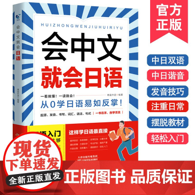 会中文就会日语日语 学日语的书 日语书 零基础入门自学教材日语自学教程日语基础学习书籍
