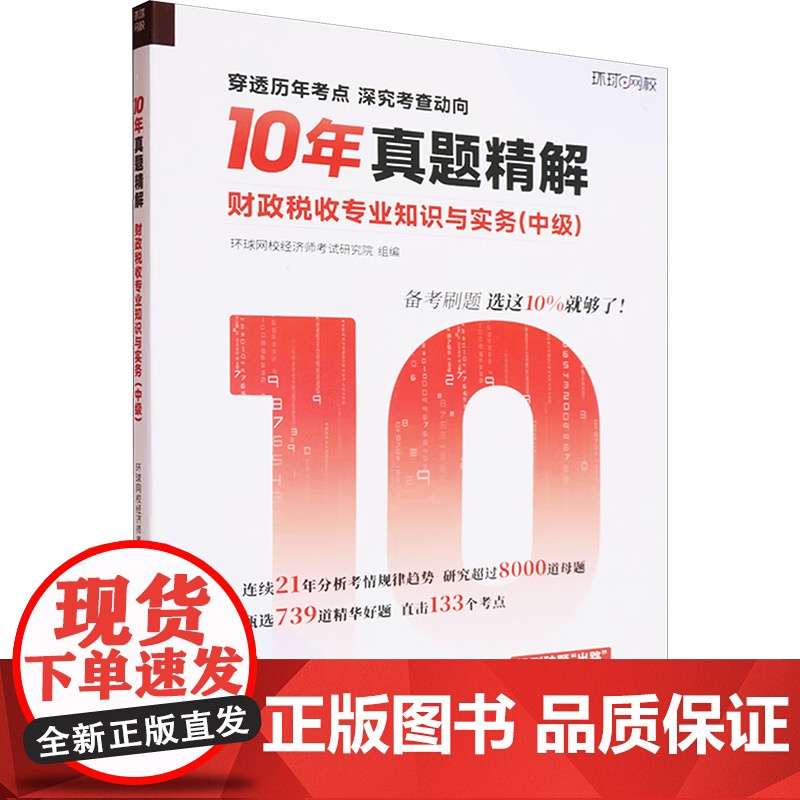 正版 财政税收专业知识与实务(中级) 立信会计出版社 环球网校经济师考试研究院 编 注册会计师考试