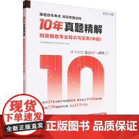 正版 财政税收专业知识与实务(中级) 立信会计出版社 环球网校经济师考试研究院 编 注册会计师考试