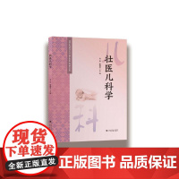 壮医儿科学