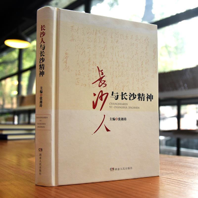 正版新书]长沙人与长沙精神张湘涛9787556110742