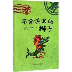 醉染图书不会流泪的狮子9787978