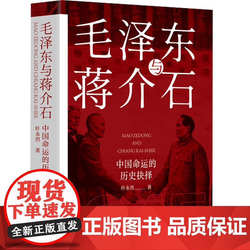 正版毛泽东与蒋介石叶永烈著毛主席传记红色经典政治军事党建读物 书籍