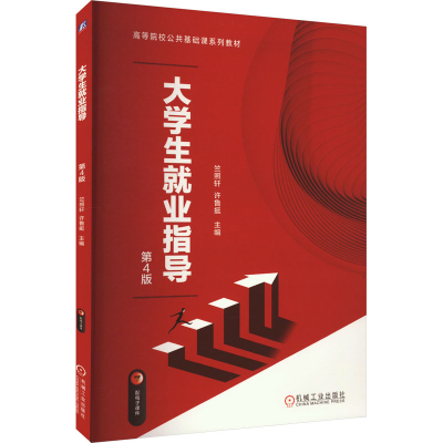 正版新书]大学生就业指导 第4版竺照轩,许鲁挺 编9787111732778