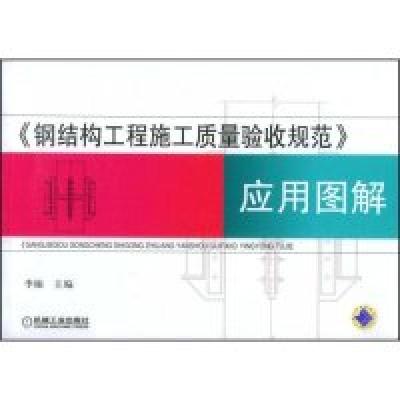 正版新书]《钢结构工程施工质量验收规范》应用图解李楠97871112