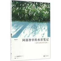 阿部智幸的水彩笔记:如何表现光的氛围 水彩画静かな