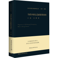 [M]当代中国文艺政策发展史 王杰,石然 著 -9787520353250