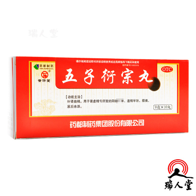 普济堂五子衍宗丸9g*10丸阳痿遗精早泄补肾益精尿后余沥腰痛