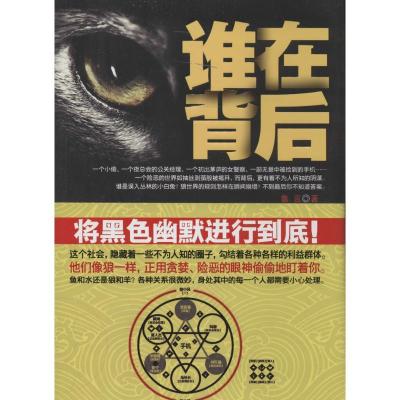 正版新书]谁在背后鲁言9787506071420