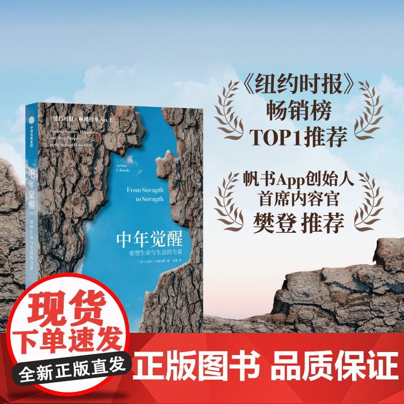 中年觉醒 重塑生命与生活的力量 阿瑟.C.布鲁克斯著 关于如何在事业下行时找到新的成功和幸福的励志书 中信出版社图书 正