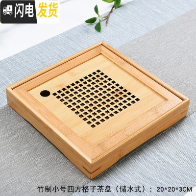 三维工匠功夫茶具茶盘竹制茶托茶台家用客厅简约大小号储水抽屉排水式茶海 竹制小号四方格子茶盘(储水式)20*20*3cm