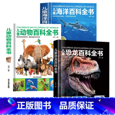 动物+海洋+恐龙百科全书(全3册) [正版]精装硬壳儿童地球大百科百科全书趣味科学书幼儿科普类书籍小学宇宙小学课外阅读书