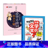 2册 分级文学常识(蓝色)+古诗词楷书字帖 [正版]抖音同款小学生必背分级文学常识 1-6年级小学生*背文学常识大全中