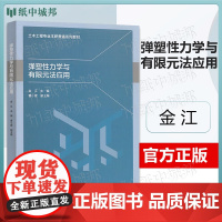 弹塑性力学与有限元法应用 赠教师课件 金江 中国建筑工业出版社 土木工程专业本研贯通系列教材 弹塑性力学与有限元法