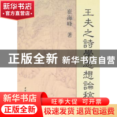 正版 王夫之诗学思想论稿 崔海峰著 中国社会科学出版社 97875161