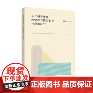 [外研社]高校翻译教师教学能力模型构建与应用研究