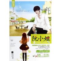 正版新书]阮小姐/桃之夭夭豪门宴系列阮笙绿9787539972442
