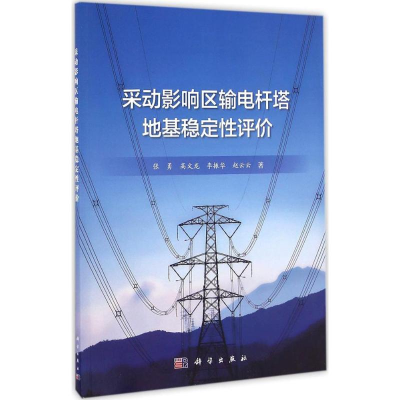 醉染图书采动影响区输电杆塔地基稳定评9787030504463