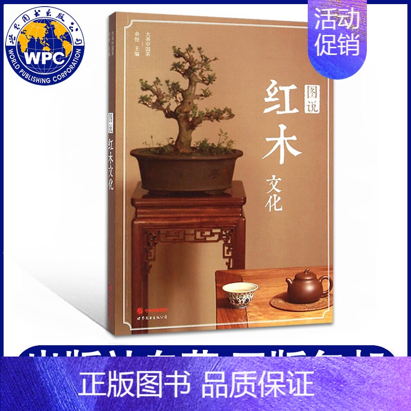 [正版] 图说红木文化 余悦著 世界图书出版公司 包括与茶艺茶文化有关的红木家具和器物 工艺品欣赏红木家具选购和收藏 美