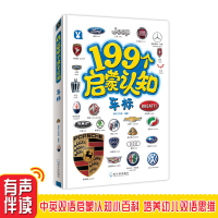正版新书]199个启蒙认知 车标桃乐工作室9787548448518