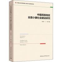 正版新书]中国民族地区全面小康社会建设研究王延中978752032232