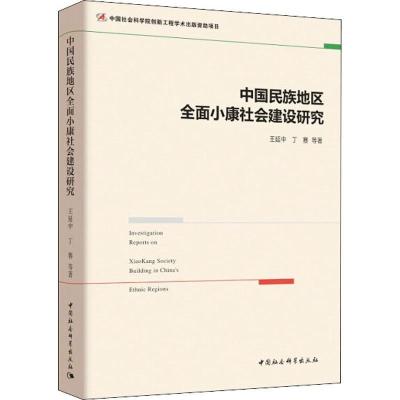 正版新书]中国民族地区全面小康社会建设研究王延中978752032232