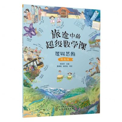 [N]旅途中的超级数学课(逻辑思维提高级)-9787122424549