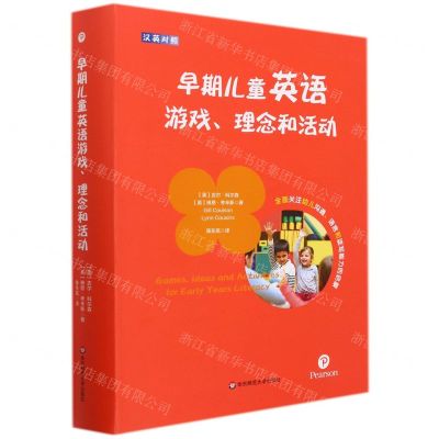 [N]早期儿童英语游戏理念和活动(汉英对照)-9787576022155