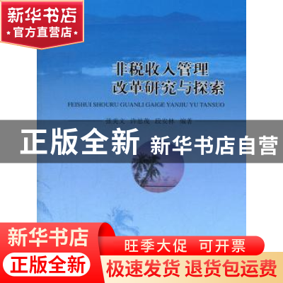 正版 非税收入管理改革研究与探索 刘善一 金盾出版社 9787514116