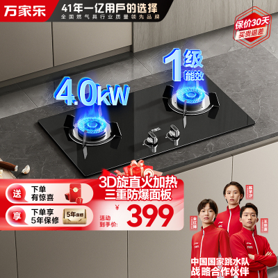 万家乐 双高火燃气灶煤气灶灶台嵌两用灶具 4.0kw烈火燃气灶 煤气灶 钢化玻璃双灶嵌入式 液化气JZY-KA031B