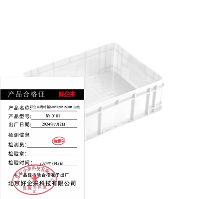 好企来 周转箱 BY-0101 白色640*420*150MM