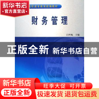 正版 财务管理 吕怀婉 中国水利水电出版社 9787508456355 书籍