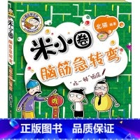 脑筋急转弯第2辑[“吃一顿”饭庄] [正版]米小圈脑筋急转弯全套4册 米小圈上学记一年级二年级三年级四年级非注音版漫画书