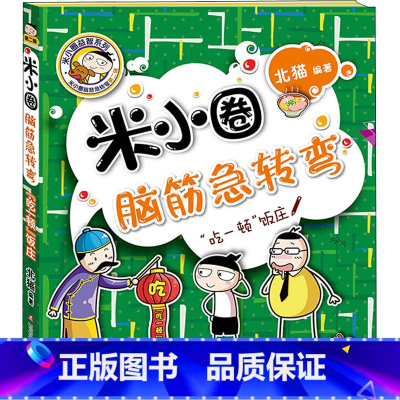 脑筋急转弯第2辑[“吃一顿”饭庄] [正版]米小圈脑筋急转弯全套4册 米小圈上学记一年级二年级三年级四年级非注音版漫画书