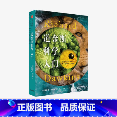 [正版]道金斯科学入门 理查德道金斯 著 写给青少年和年轻人的科学入门 自私的基因 科学常识 生命科学 科普读物 出版