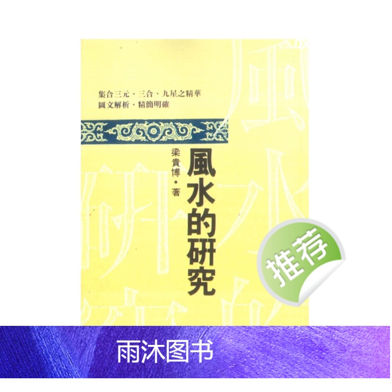 风水的研究 梁贵博著 396页